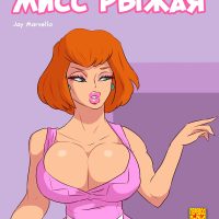 Порно комикс «Мисс Рыжая».