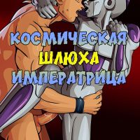 Порно комикс «Космическая шлюха императрица».