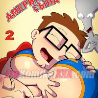 Порно комикс «Чудеса американского сына. Часть 2». Обновлено!