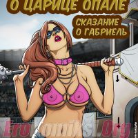 Порно комикс «Легенда о царице Опале. Сказание о Габриель». Полная версия.