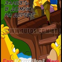 Порно комикс «Симпсоны. Часть 16: Залезть в домик на дереве».