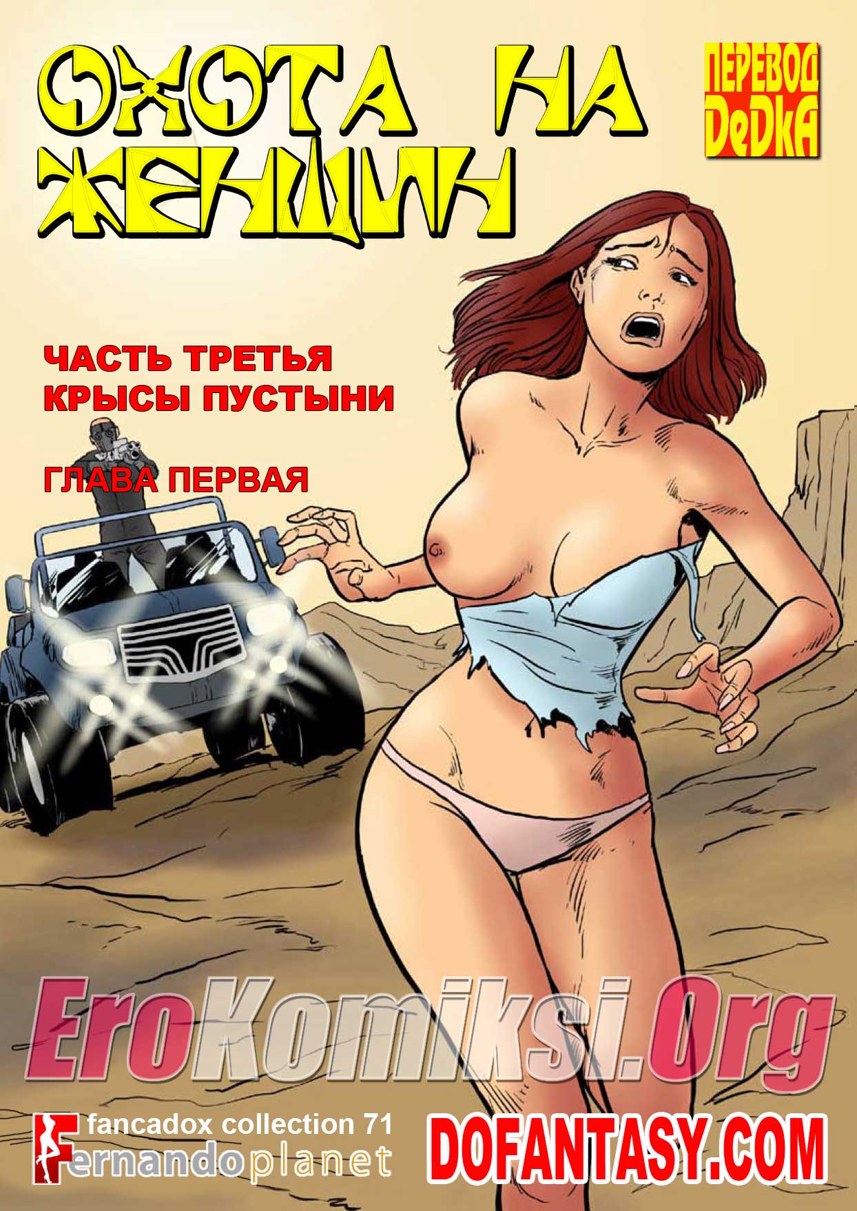 порно комикс охота на женщин 3
