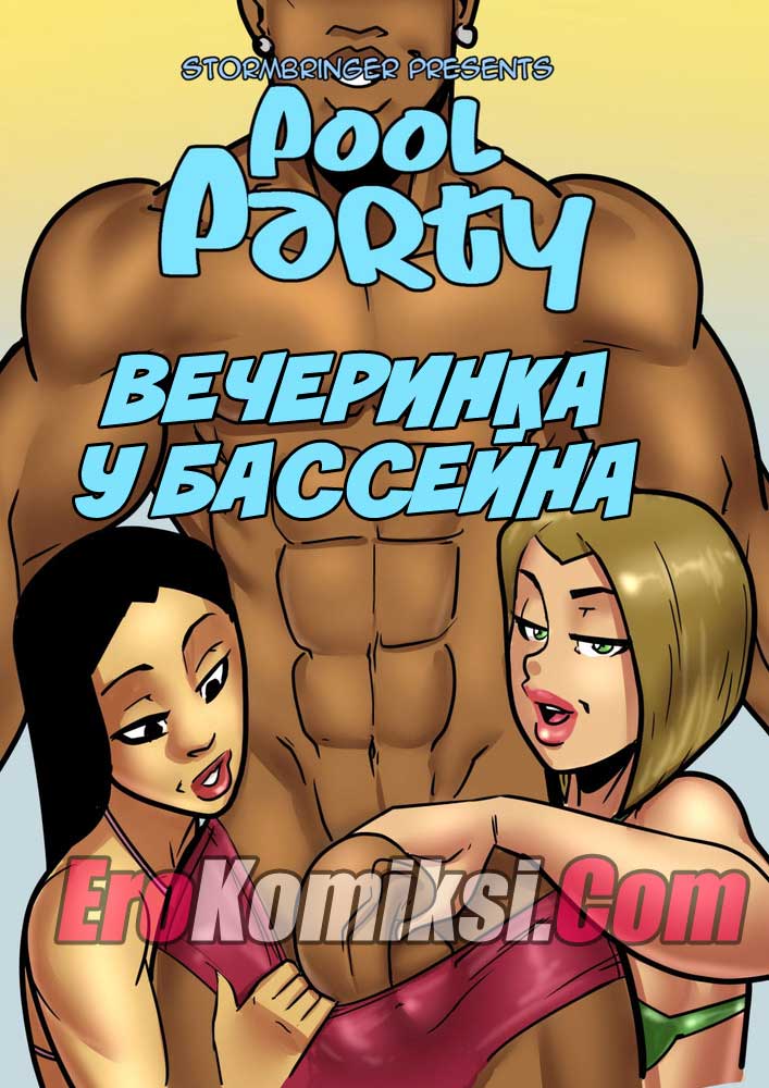порно комикс вечеринка у бассейна