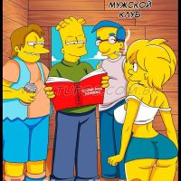 Порно комикс «Симпсоны. Часть 24: Мужской клуб».