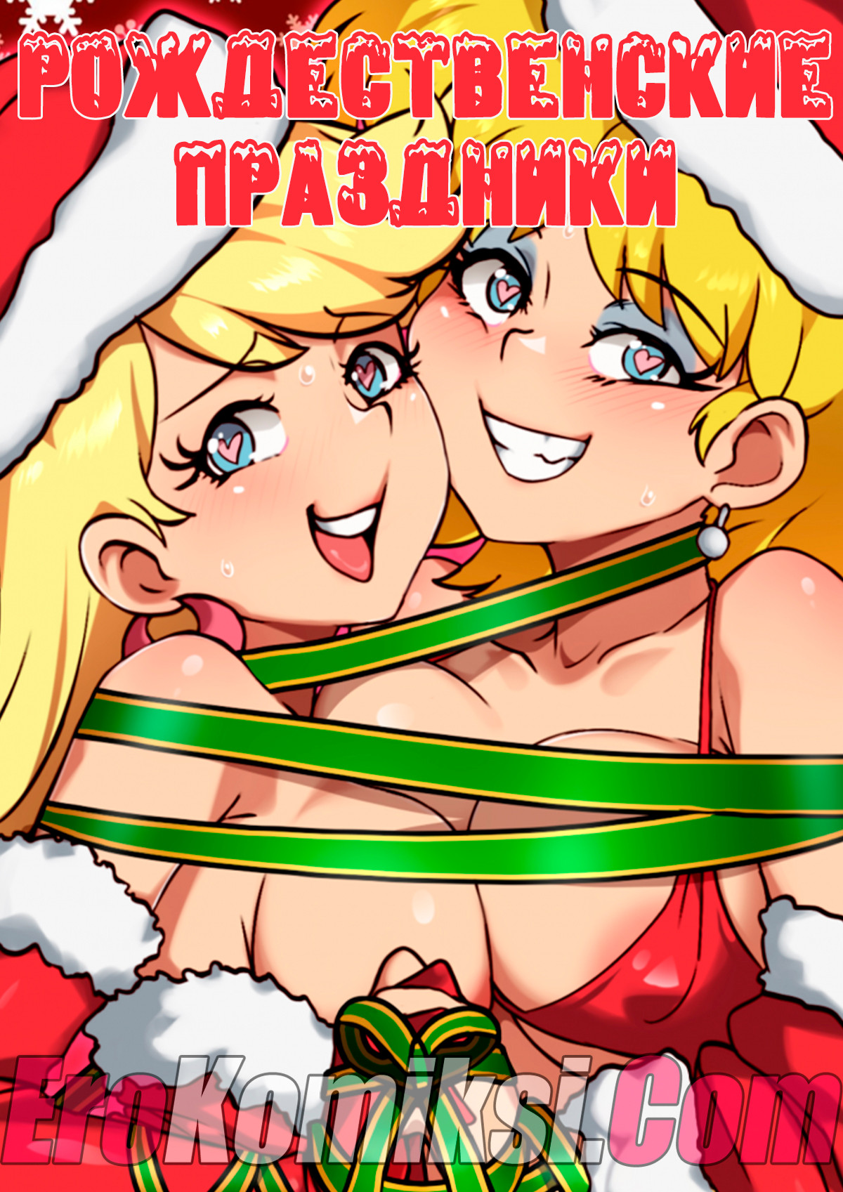 порно комикс рождественские праздники