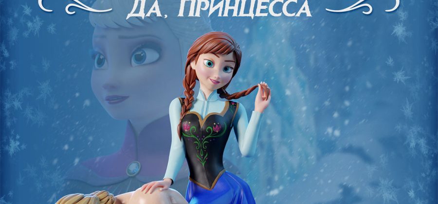 Порно комикс «Frozen. Замёрзшие фантазии. Да, Принцесса».