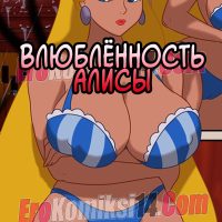 Порно комикс Влюбленность Алисы. ОБНОВЛЕНО!!! ПОЛНАЯ ВЕРСИЯ!!!