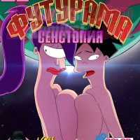 Порно комикс Футурама. Секстопия. На Русском!!!