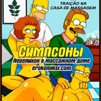 Порно комикс Симпсоны. Часть 36: Перепихон в массажном доме.