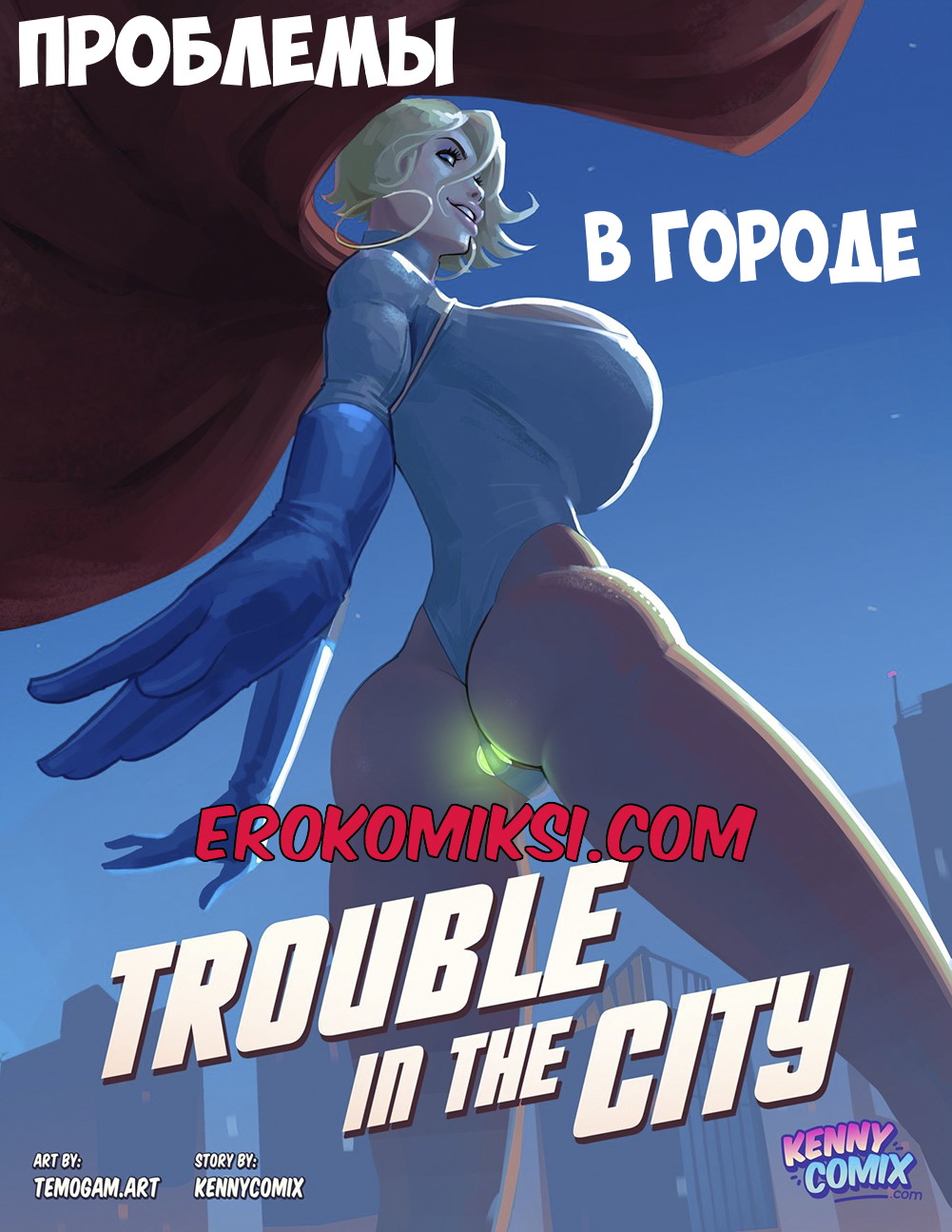 Порно комикс Power Girl. Проблемы в городе.