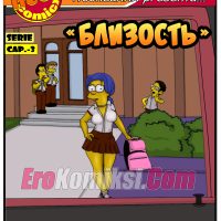 Порно комикс Симпсоны. Часть 3: Близость.