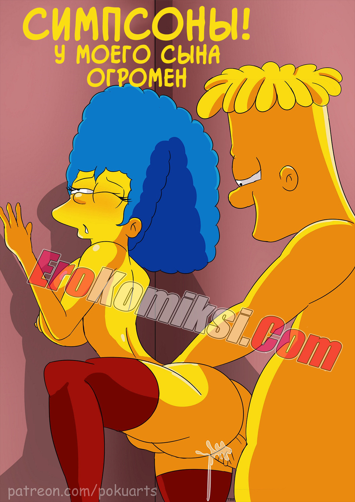 Порно комикс Симпсоны: У моего сына огромен