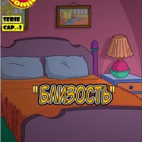 Порно комикс Симпсоны. Часть 2: Близость.