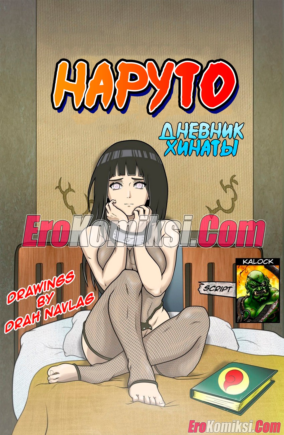 001-17 Порно комикс Наруто. Дневник Хинаты.
