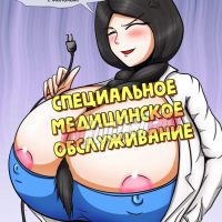 Порно комикс Специальное медицинское обслуживание. ПОЛНАЯ ВЕРСИЯ!!!