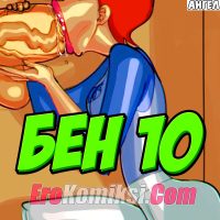 Порно комикс Бен 10. Новая глава.