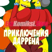 Порно комикс Симпсоны: Приключения Даррена. Часть 13.