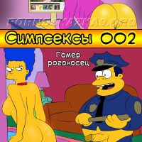 Порно комикс Симпсексы. Часть 2: Гомер рогоносец.