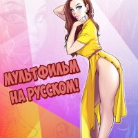Порно видео комикс Похотливый свекор. Часть 1. Дублированный на русском языке!!!