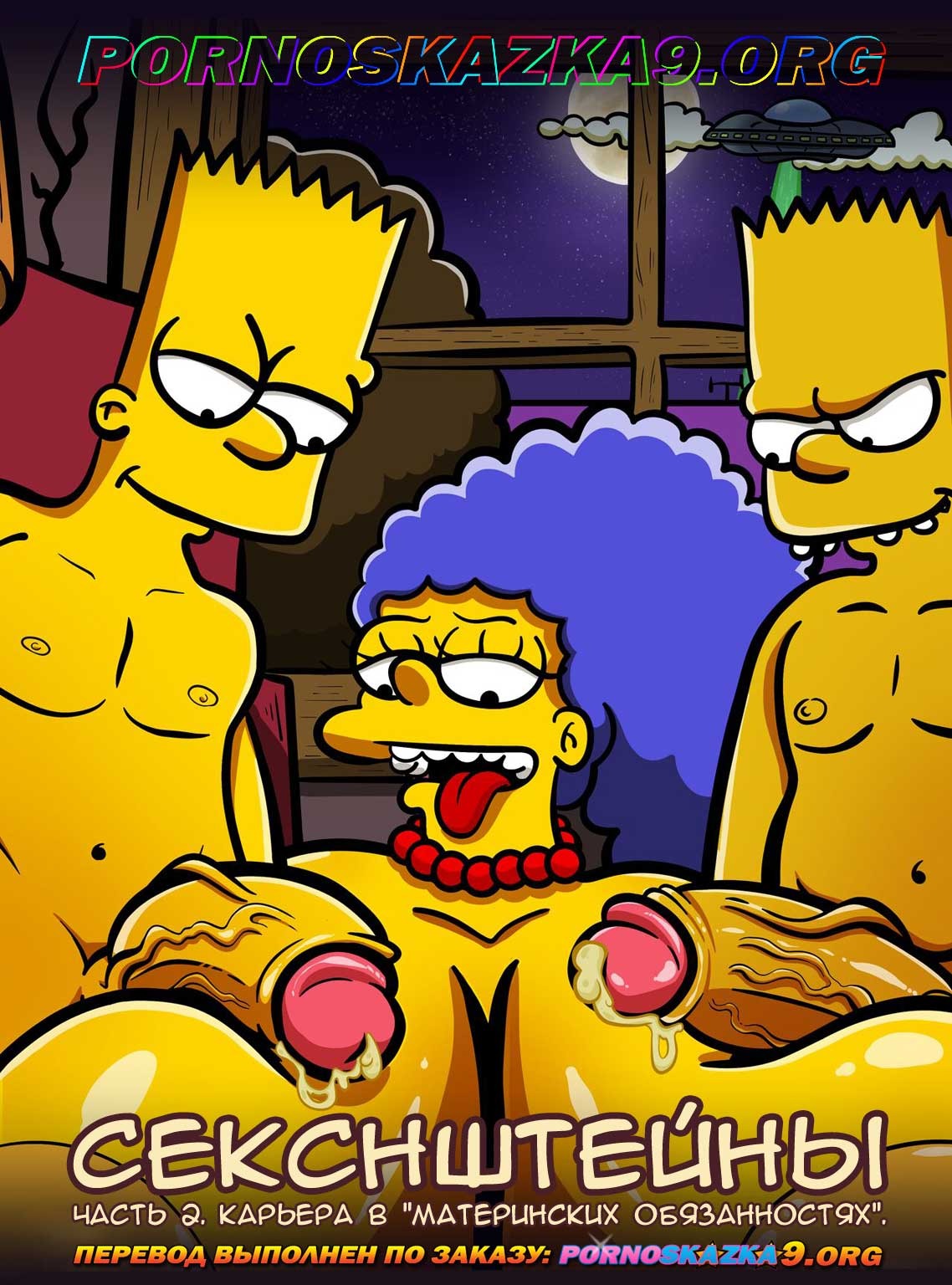 Порно комикс Симпсоны: Секснштейны. Часть 2