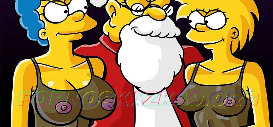 Порно комикс Симпсоны: Симпсексы. Часть 12: Санта герой. ОБНОВЛЕНО!!! ПОЛНАЯ ВЕРСИЯ!!!