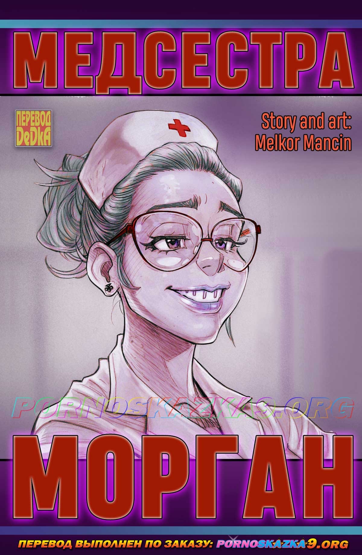 Порно комикс Медсестра Морган.