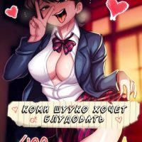 Порно комикс Коми Шууко хочет блудовать.
