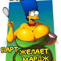 Порно комикс Симпсоны. Барт желает Мардж.