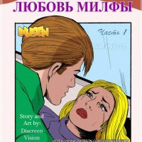 Порно комикс Любовь Милфы. Часть 1.