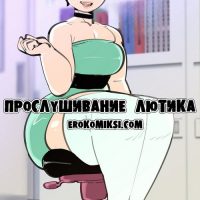 Порно комикс Прослушивание Лютика.