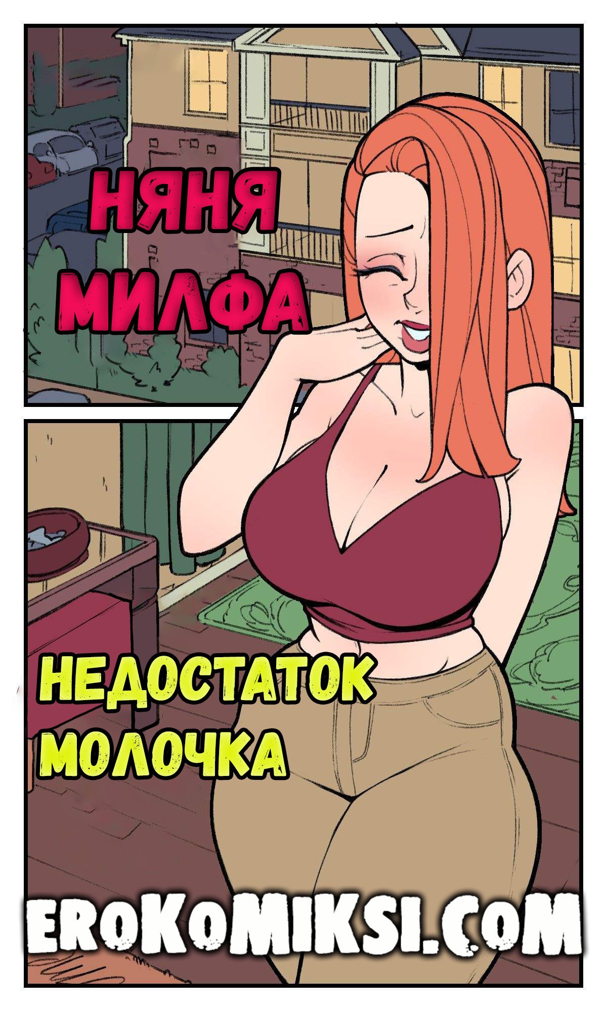 Порно комикс Няня Милфа. Недостаток молочка.