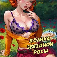 Порно комикс Долина звездной росы. Aroma Sensei.