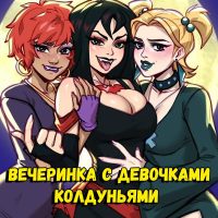 Порно комикс Скуби-ду. Вечеринка с девочками колдуньями.