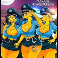 Порно комикс Симпсоны. Часть 61: Костюм полицейского.