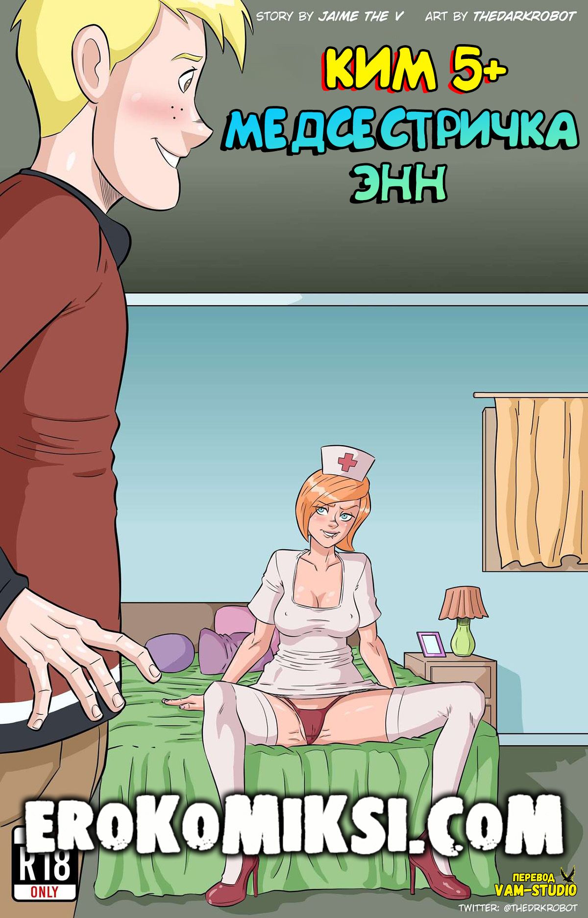 Порно комикс Ким 5+. Медсестричка Энн.