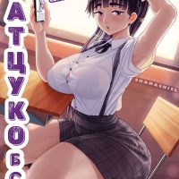 Порно комикс Хатцуко ББС. Эбино-сан и ее новый секс партнер.