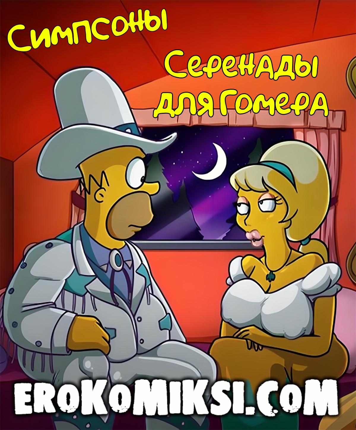 Порно комикс Симпсоны. Серенады для Гомера.