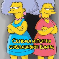 Порно комикс Симпсоны. Сельма и Пэтти соблазняют Барта. Полноценная версия с Текстом!!!