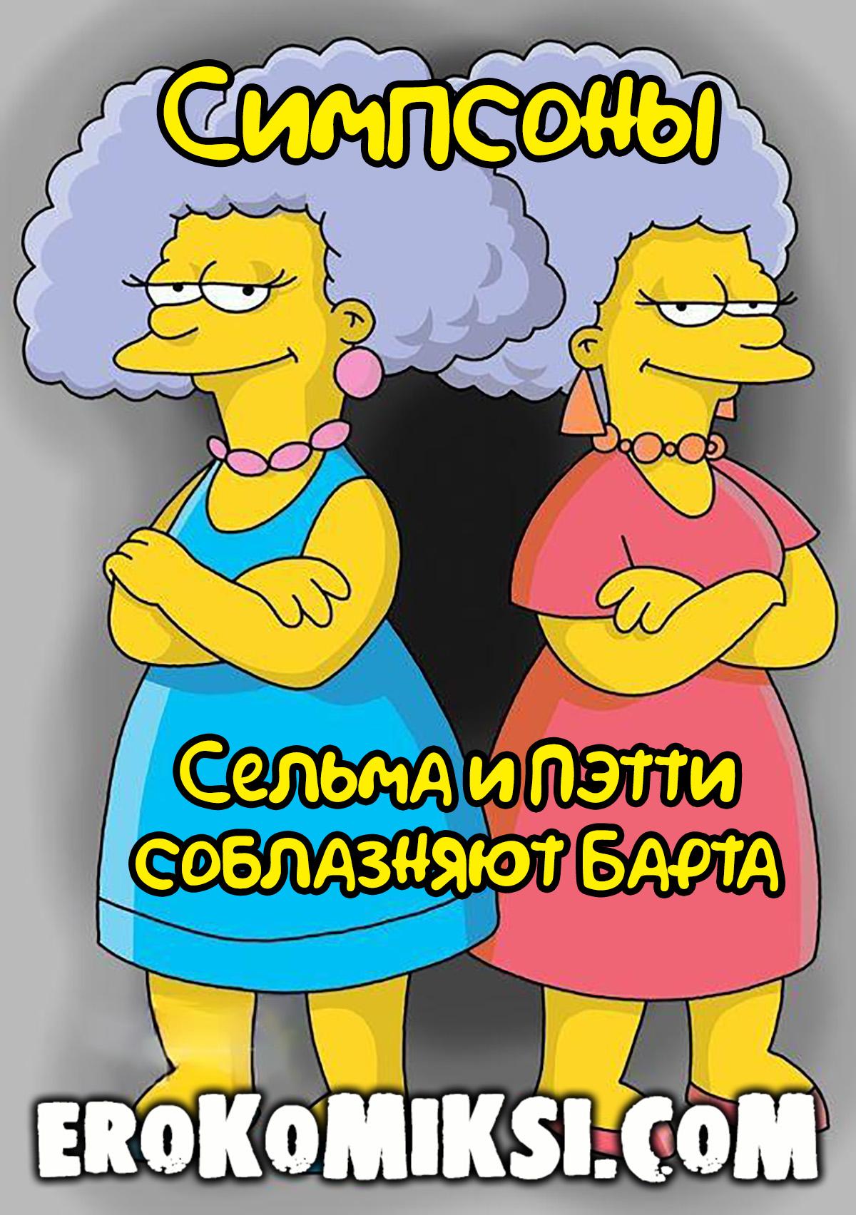 Порно комикс Симпсоны. Сельма и Пэтти соблазняют Барта.