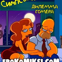 Порно комикс Симпсоны. Дилемма Гомера.