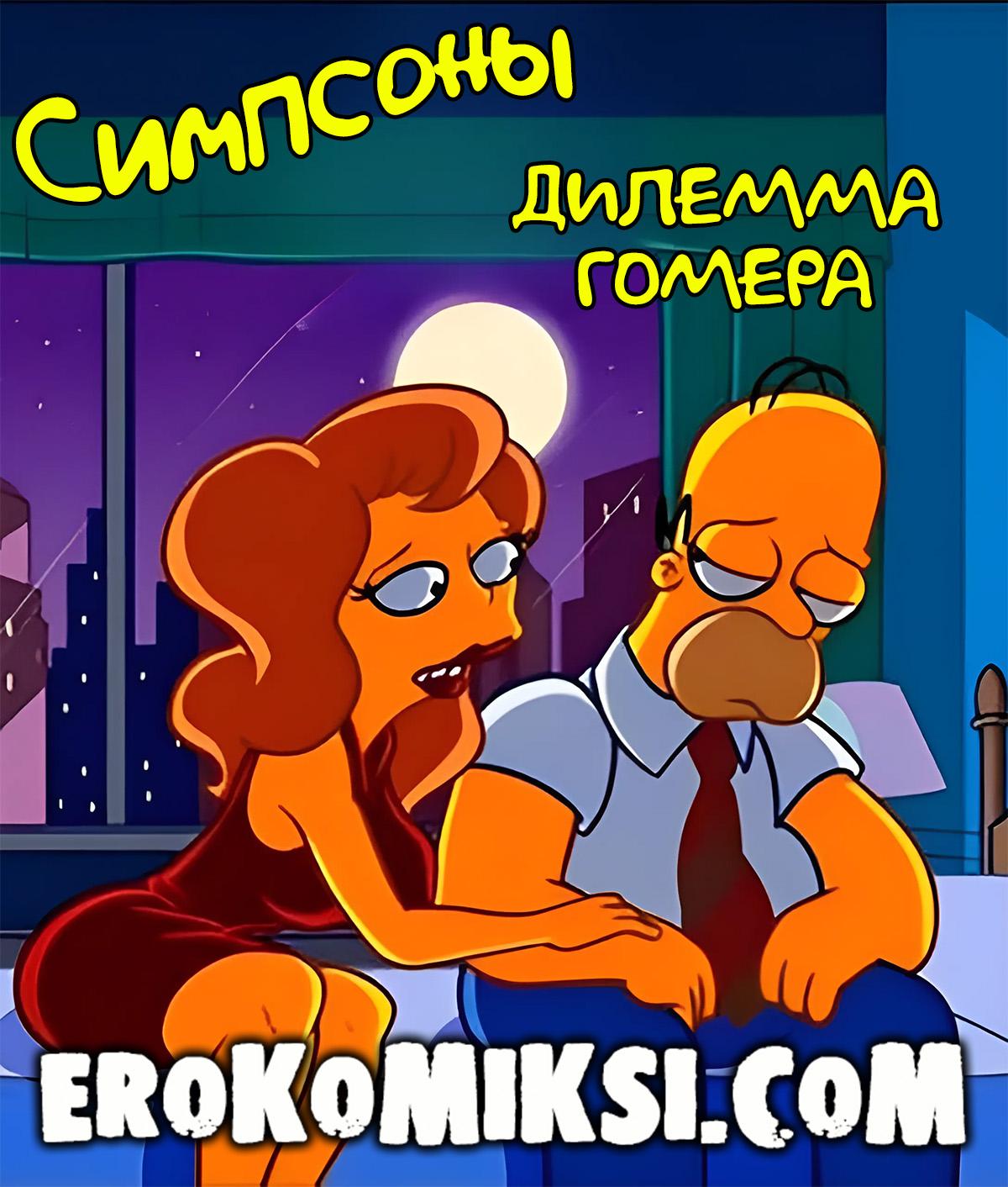 Порно комикс Симпсоны. Дилемма Гомера.