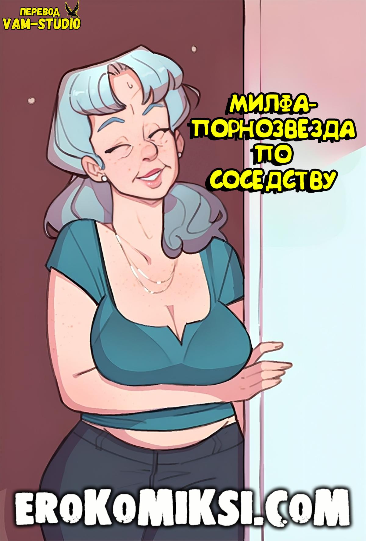 Порно комикс МИЛФа-Порнозвезда по Соседству. Полноценная версия с Текстом!!!
