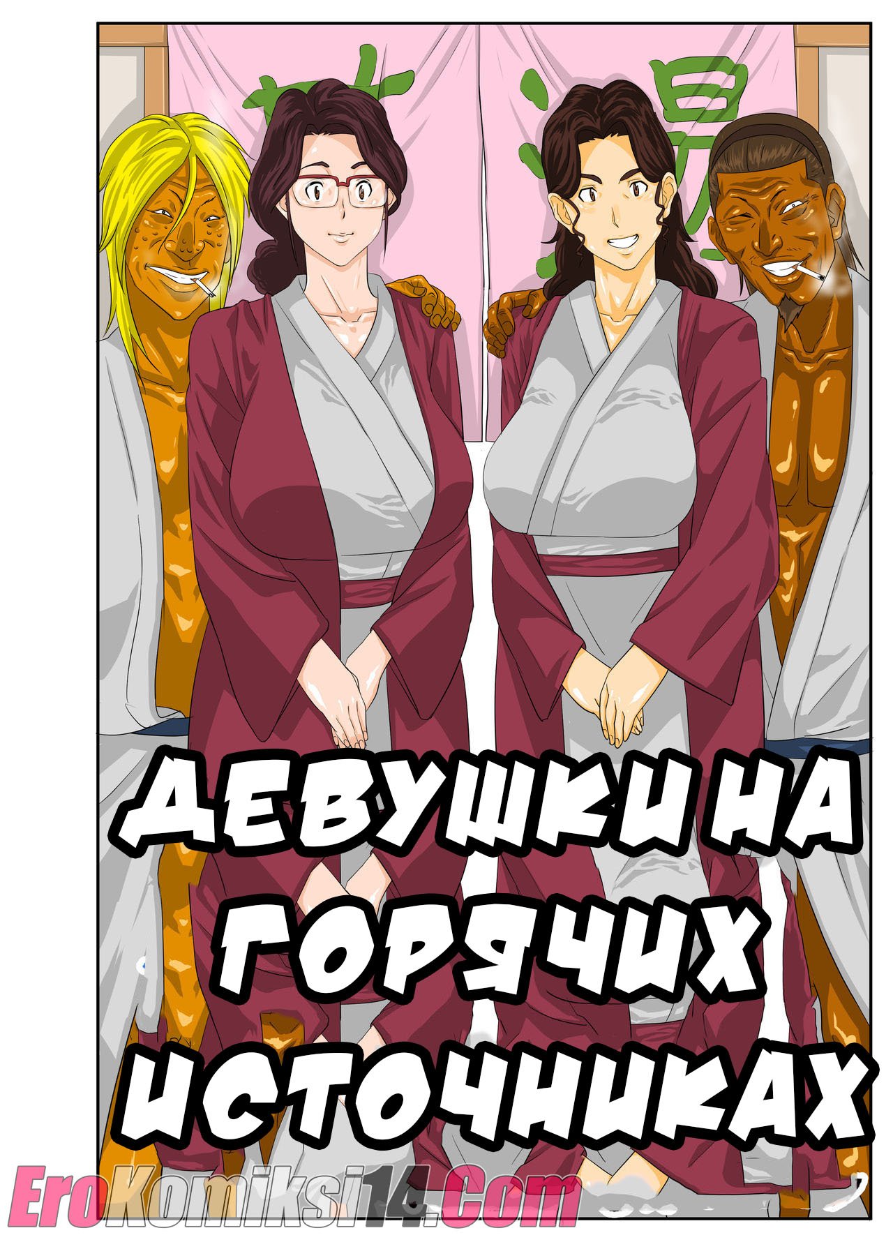 001-9 Порно комикс Девушки на горячих источниках.