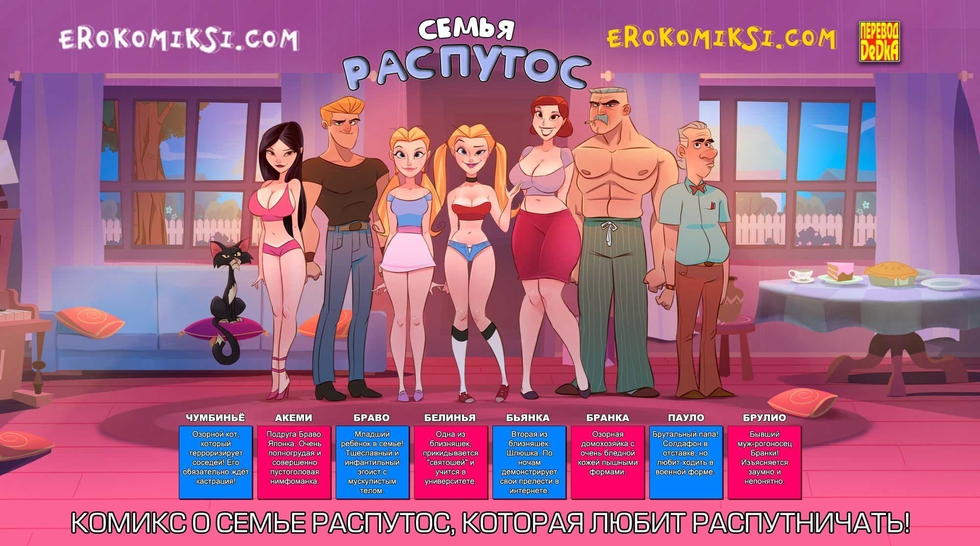 2-27 Порно комикс Семья Распутос. Часть 7: Машина – спасительный остров.