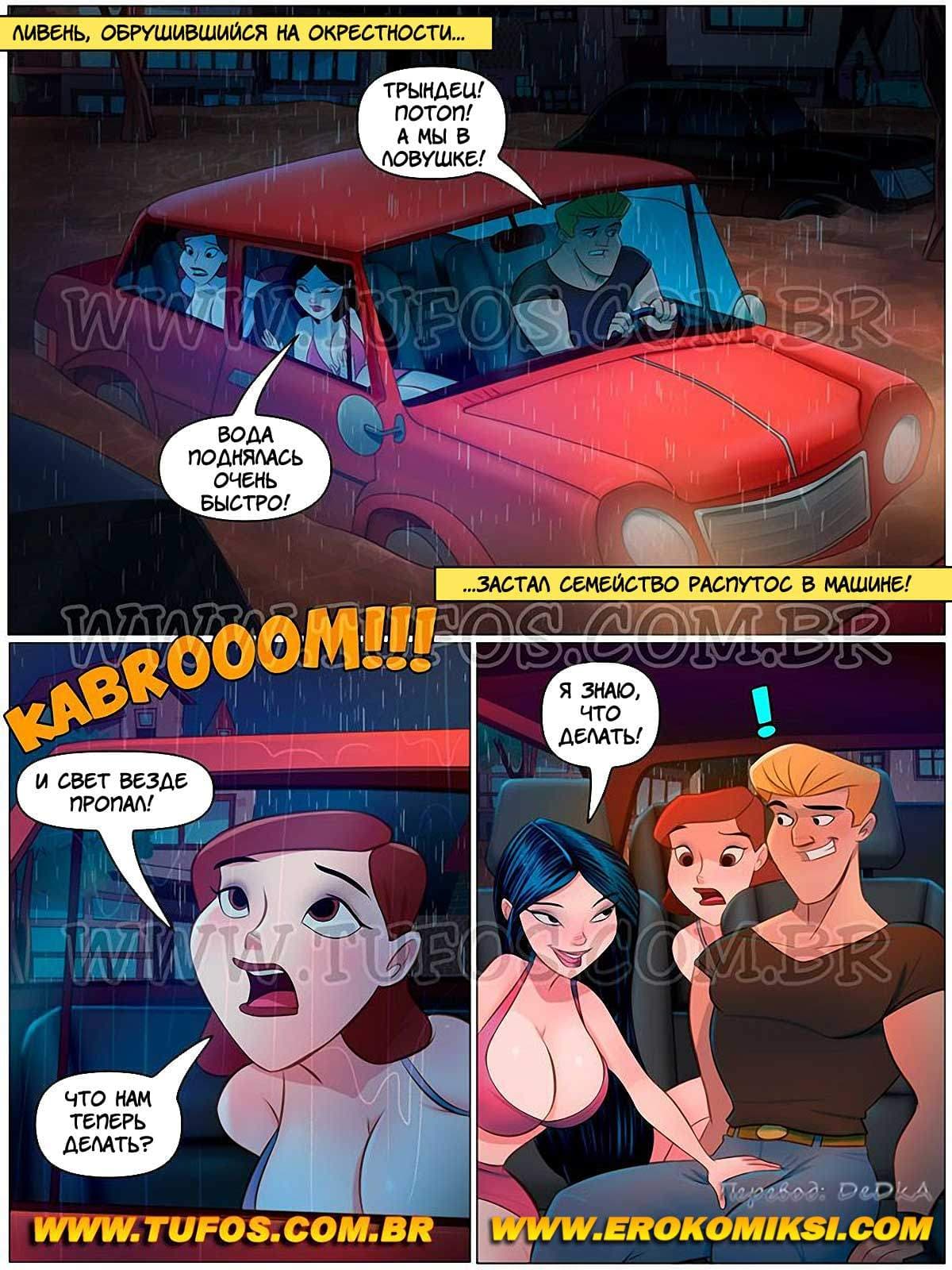 3-27 Порно комикс Семья Распутос. Часть 7: Машина – спасительный остров.