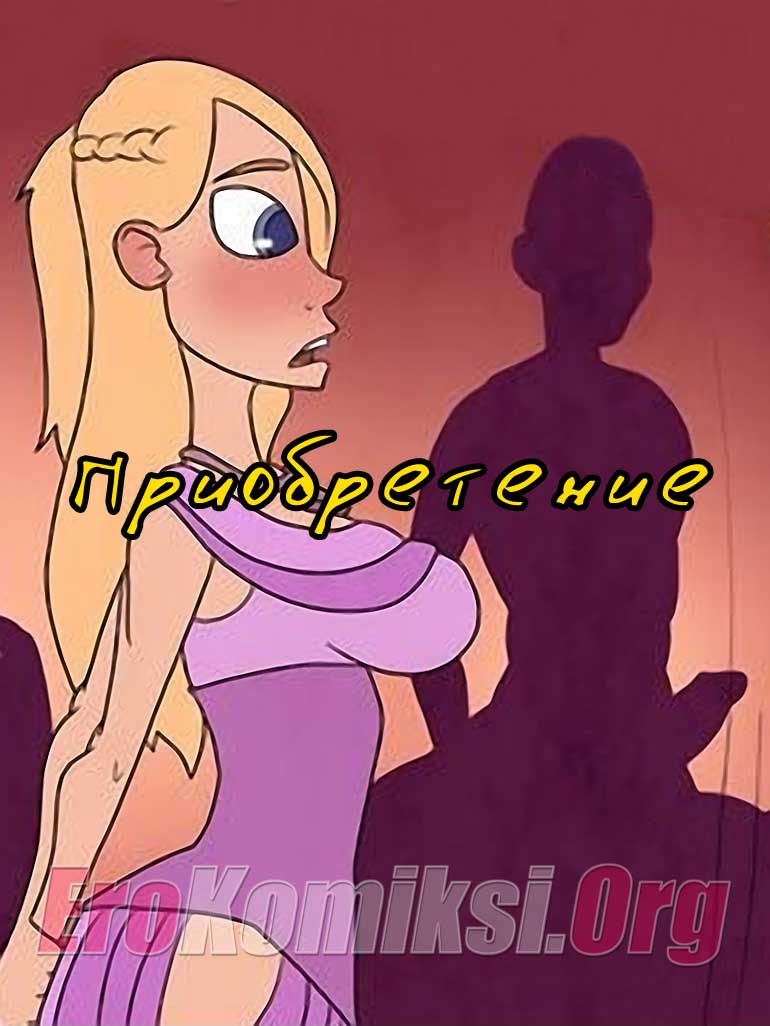 001 Порно комикс "Приобретение".
