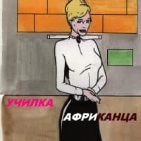 Порно комикс «Училка африканца».