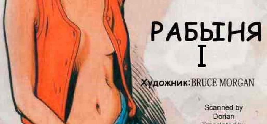 Секс комикс «Рабыня. Часть первая».