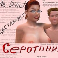 Эрокомикс «Серотонин. Часть первая».