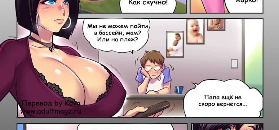 Инцест комикс «Домохозяйка».